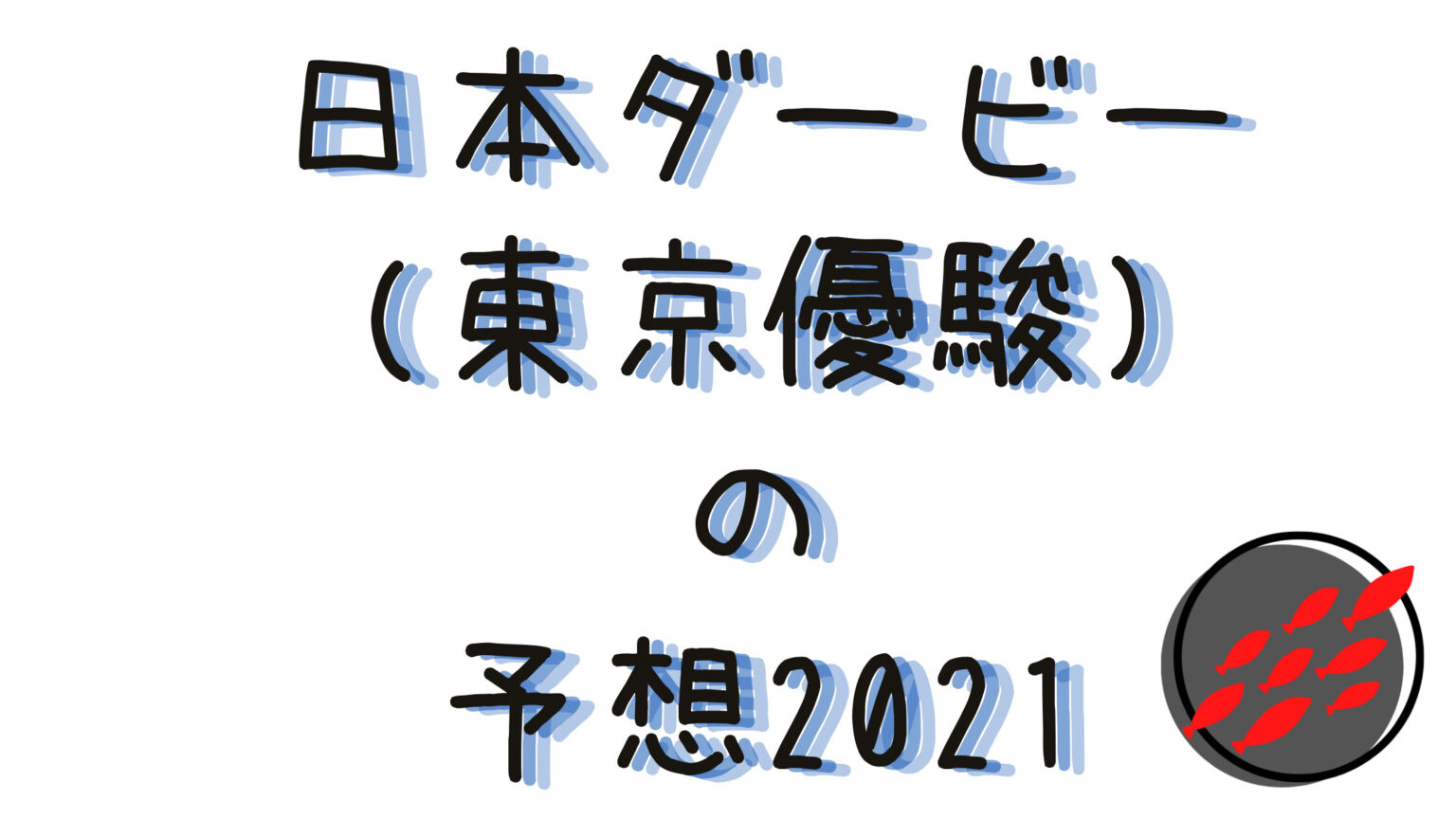 日本ダービー(東京優駿)の予想2021